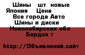 Шины 4 шт. новые,Япония. › Цена ­ 10 000 - Все города Авто » Шины и диски   . Новосибирская обл.,Бердск г.